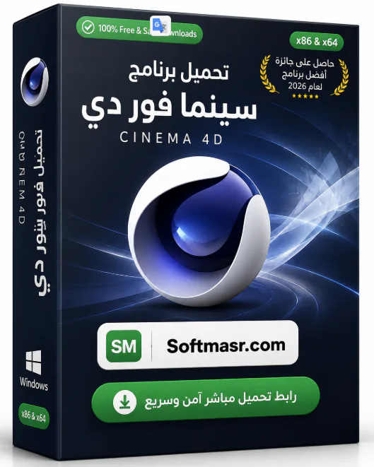 تحميل برنامج سينما فور دي Maxon Cinema 4D 2026 للتصميم ثلاثي الأبعاد - Free download for Windows